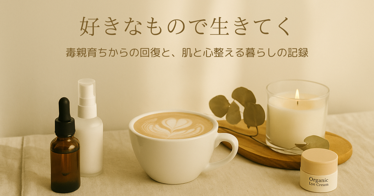 好きなもので生きてく